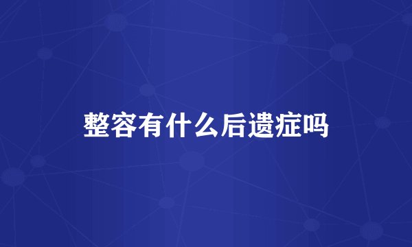 整容有什么后遗症吗
