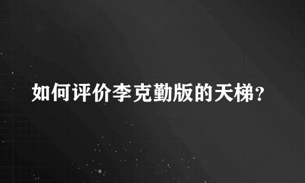 如何评价李克勤版的天梯？