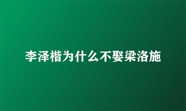 李泽楷为什么不娶梁洛施