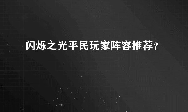 闪烁之光平民玩家阵容推荐？