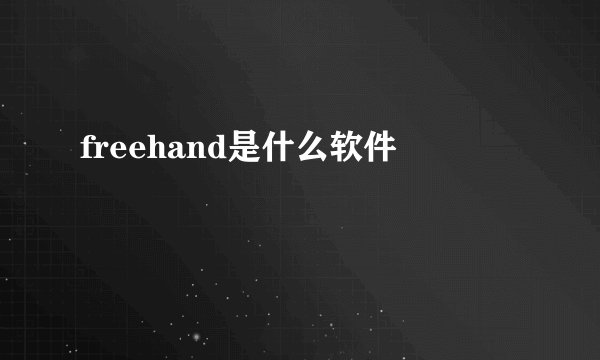 freehand是什么软件