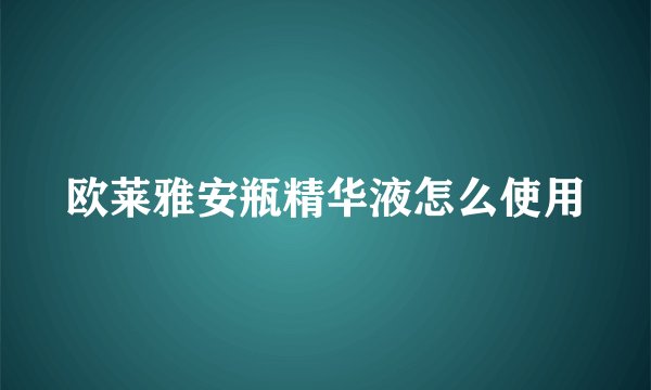欧莱雅安瓶精华液怎么使用