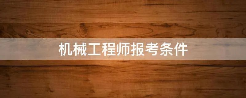 机械工程师报考条件