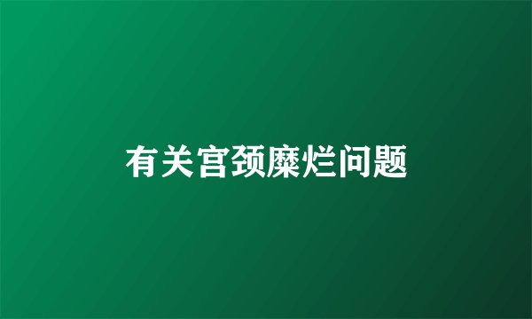 有关宫颈糜烂问题