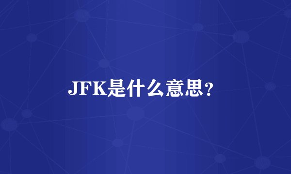 JFK是什么意思？