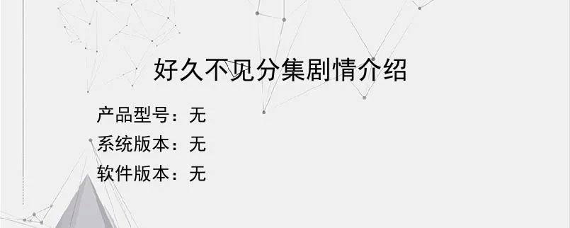 好久不见分集剧情介绍？