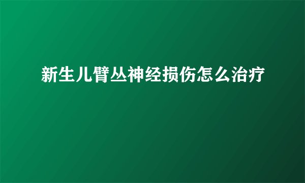 新生儿臂丛神经损伤怎么治疗