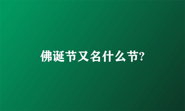佛诞节又名什么节?