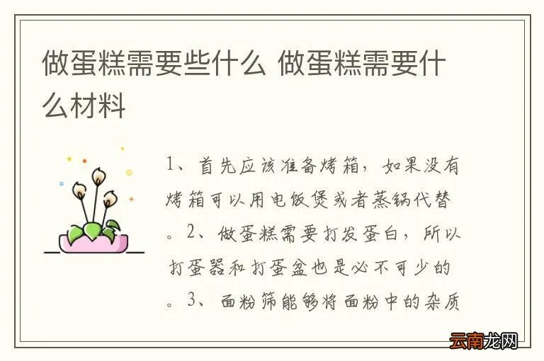做蛋糕需要些什么 做蛋糕需要什么材料
