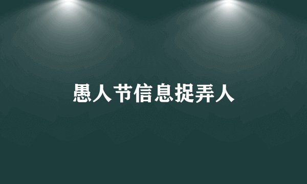 愚人节信息捉弄人