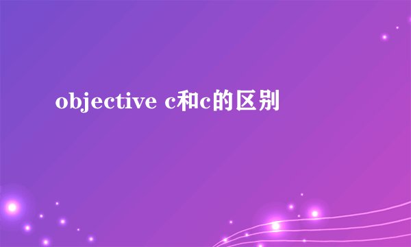 objective c和c的区别