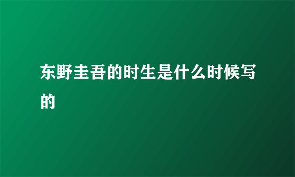 东野圭吾的时生是什么时候写的