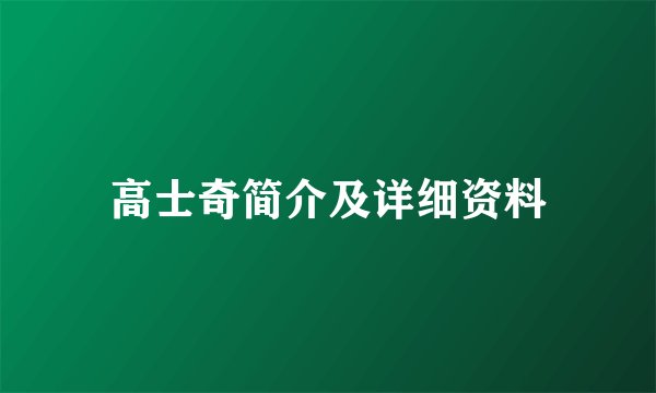 高士奇简介及详细资料