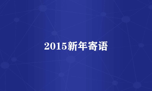 2015新年寄语