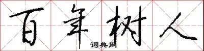 百年树人