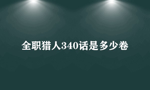 全职猎人340话是多少卷