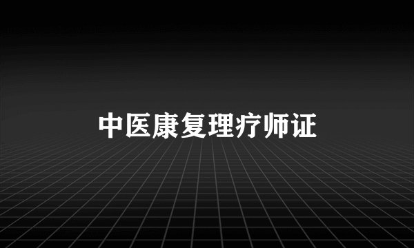 中医康复理疗师证