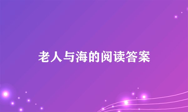 老人与海的阅读答案