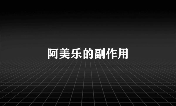 阿美乐的副作用