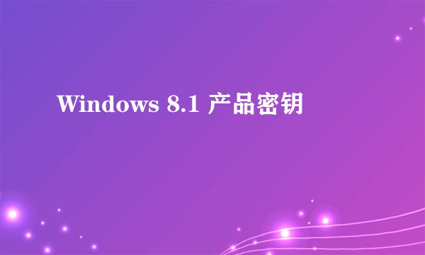 Windows 8.1 产品密钥