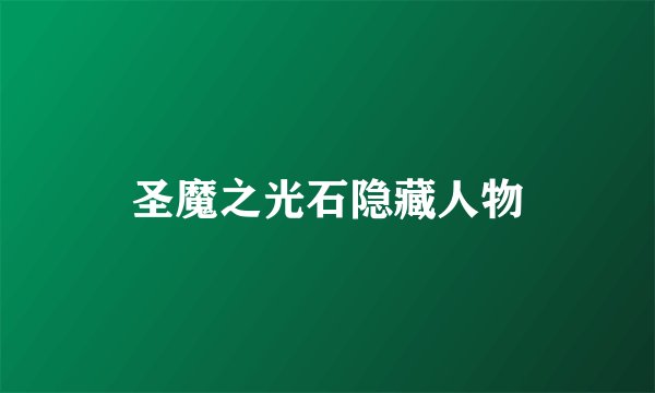 圣魔之光石隐藏人物