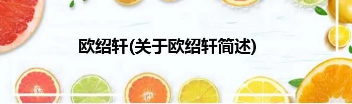 欧绍轩(关于欧绍轩简述)