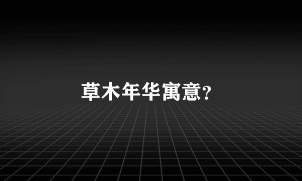 草木年华寓意？