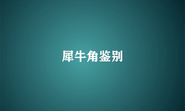 犀牛角鉴别
