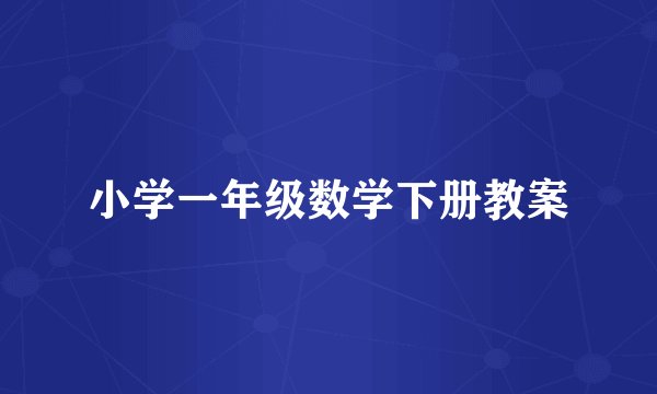 小学一年级数学下册教案
