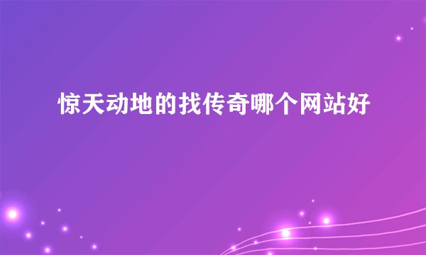 惊天动地的找传奇哪个网站好