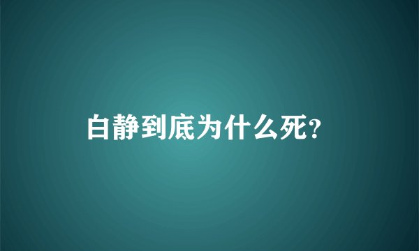 白静到底为什么死？