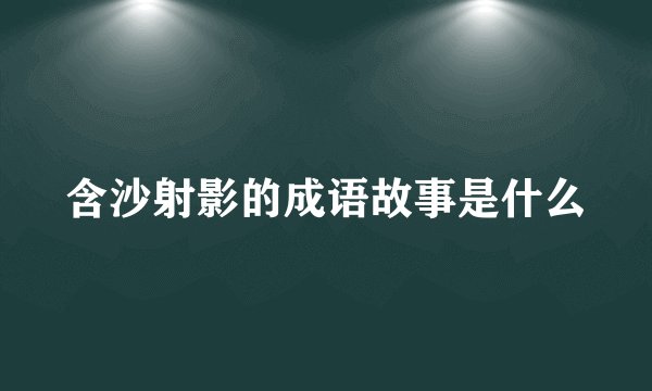 含沙射影的成语故事是什么