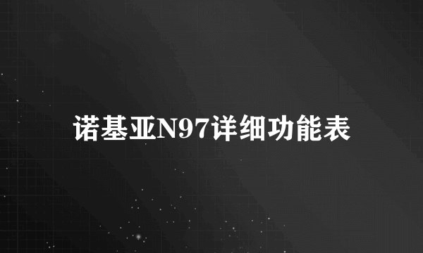诺基亚N97详细功能表