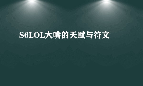 S6LOL大嘴的天赋与符文