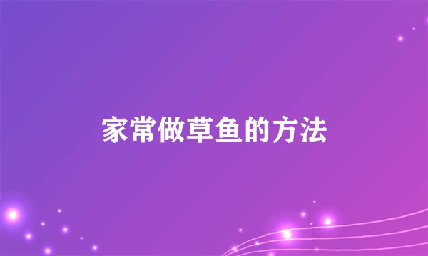 家常做草鱼的方法