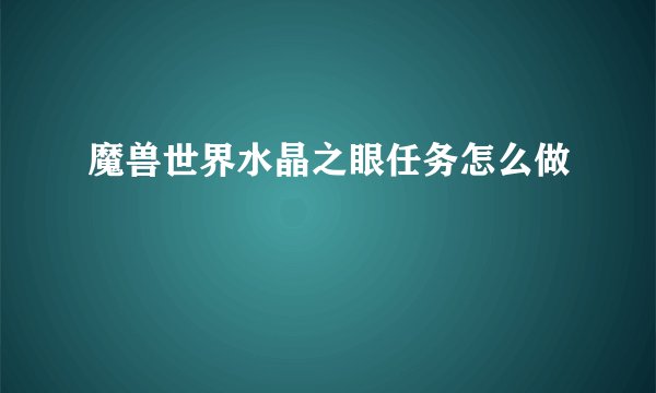 魔兽世界水晶之眼任务怎么做