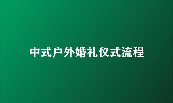中式户外婚礼仪式流程
