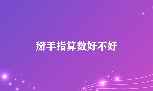 掰手指算数好不好