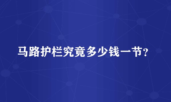 马路护栏究竟多少钱一节？