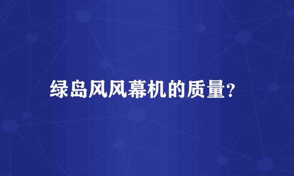 绿岛风风幕机的质量？