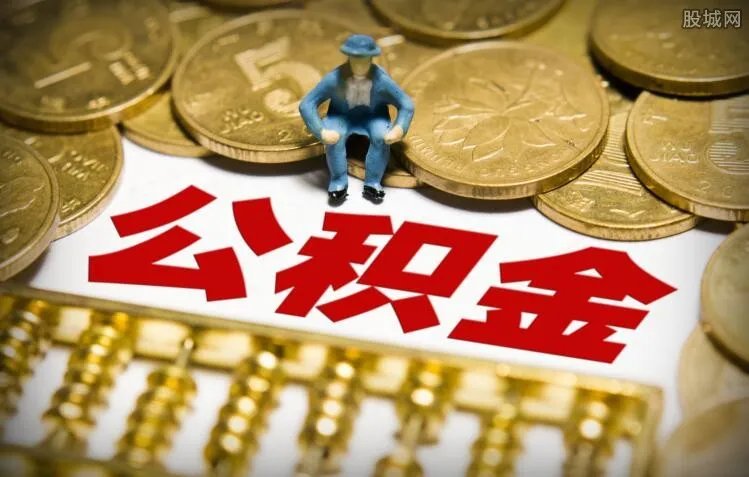 北京公积金新政 今后公积金购房有哪些变化？