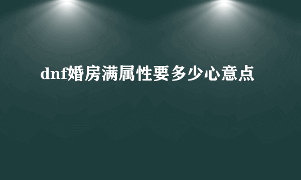 dnf婚房满属性要多少心意点