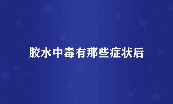 胶水中毒有那些症状后