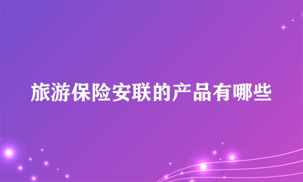 旅游保险安联的产品有哪些