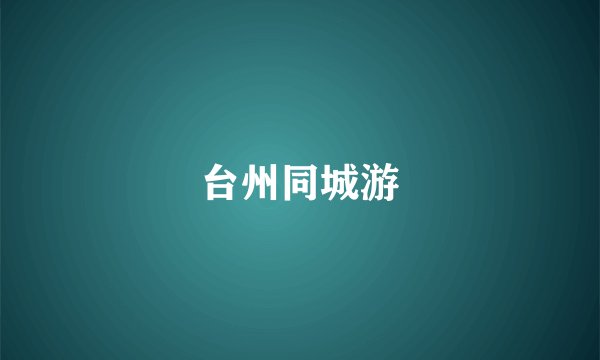 台州同城游
