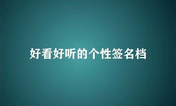 好看好听的个性签名档