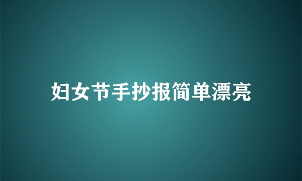 妇女节手抄报简单漂亮
