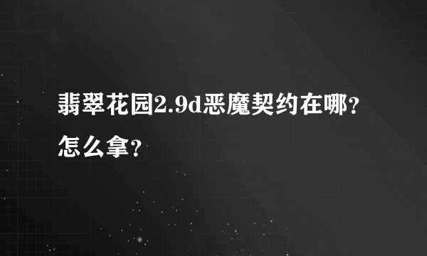 翡翠花园2.9d恶魔契约在哪？怎么拿？