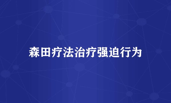 森田疗法治疗强迫行为