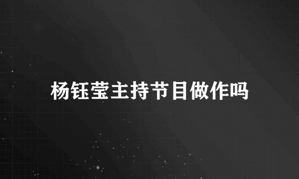 杨钰莹主持节目做作吗